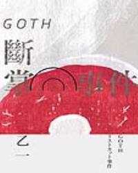 GOTH斷掌事件【全新增訂版】